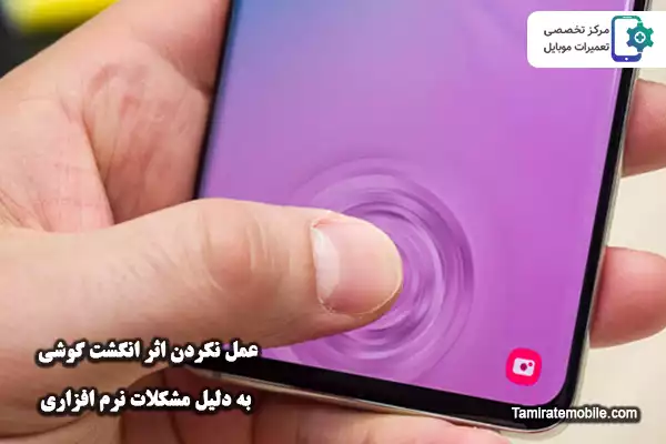 عمل نکردن اثر انگشت گوشی به دلیل مشکلات نرم افزاری