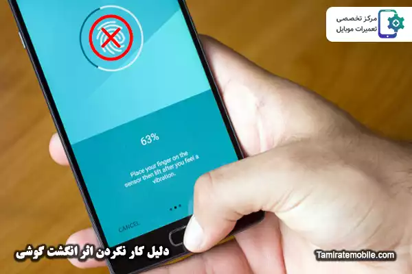 دلیل کار نکردن اثر انگشت گوشی