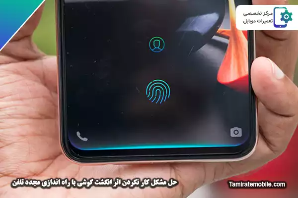 حل مشکل کار نکردن اثر انگشت گوشی با راه اندازی مجدد تلفن