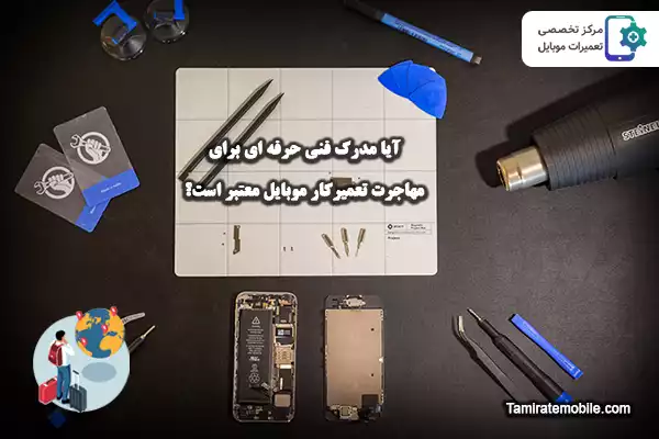 آیا مدرک فنی حرفه ای برای مهاجرت تعمیرکار موبایل معتبر است