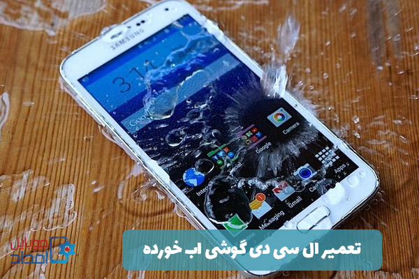 تعمیر ال سی دی گوشی آب خورده