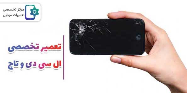 تعمیر ال سی دی و تاچ موبایل
