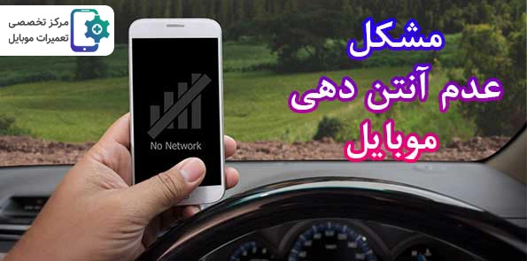 مشکل عدم آنتن دهی موبایل