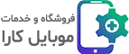 فروشگاه تجهیزات موبایل کارا