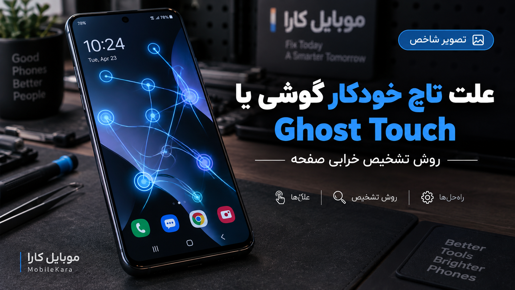 علت تاچ خودکار گوشی یا Ghost Touch و روش تشخیص خرابی صفحه