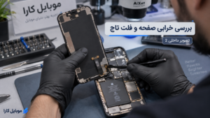 علت تاچ خودکار گوشی یا Ghost Touch و روش تشخیص خرابی صفحه