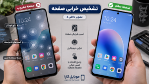 علت تاچ خودکار گوشی یا Ghost Touch و روش تشخیص خرابی صفحه