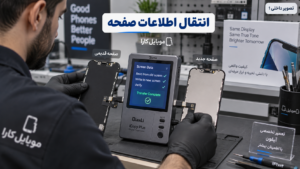 چرا True Tone بعد از تعویض صفحه آیفون غیرفعال میشود؟