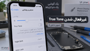 چرا True Tone بعد از تعویض صفحه آیفون غیرفعال میشود؟