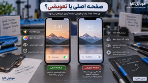 چرا True Tone بعد از تعویض صفحه آیفون غیرفعال میشود؟