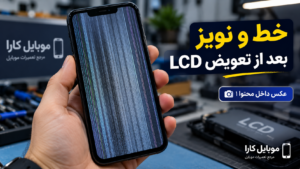 مشکلات بعد از تعویض LCD