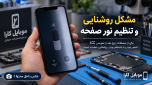 مشکلات بعد از تعویض LCD