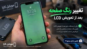 مشکلات بعد از تعویض LCD