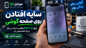 سایه افتادن روی صفحه گوشی؛ فرق Burn-in واقعی با خرابی پنل و راه تشخیص آن