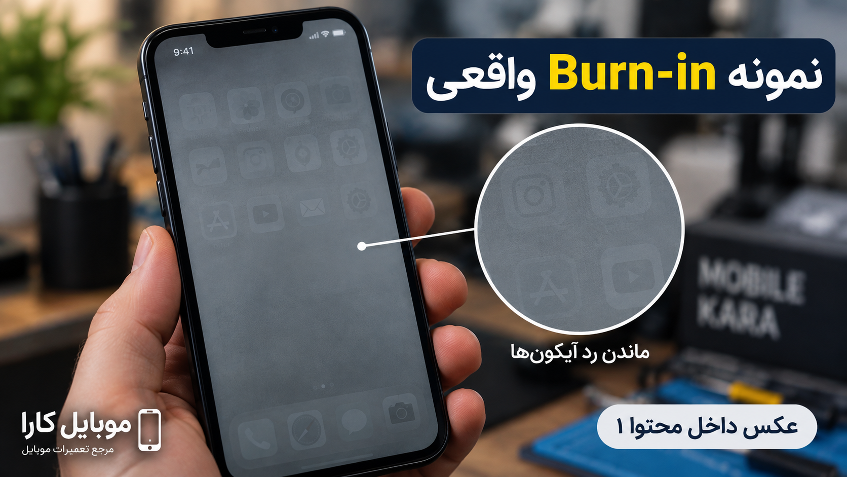 سایه افتادن روی صفحه گوشی؛ فرق Burn-in واقعی با خرابی پنل و راه تشخیص آن
