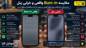 سایه افتادن روی صفحه گوشی؛ فرق Burn-in واقعی با خرابی پنل و راه تشخیص آن